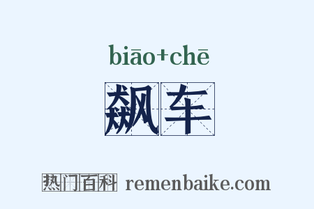飙车是什么意思的图片
